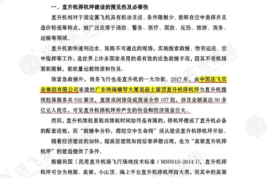 送飛實業(yè)集團，被點名表揚！